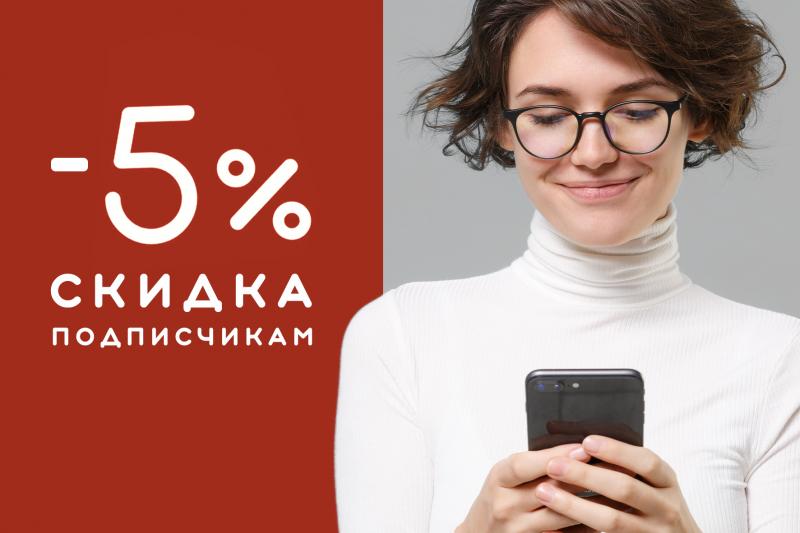 Скидка для подписчиков -5%