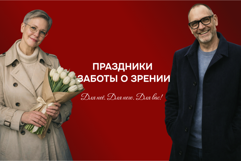 Праздники заботы о зрении