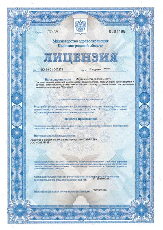 Лицензия на осуществление медицинской деятельности