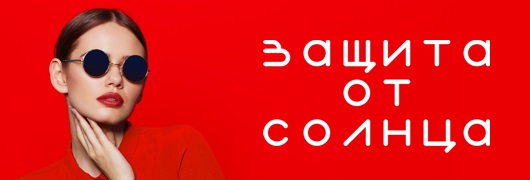 Защита от солнца Защита от солнца