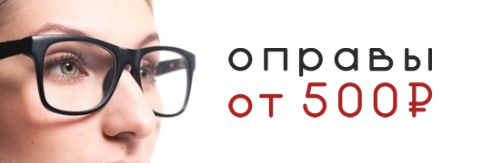Оправы Оправы