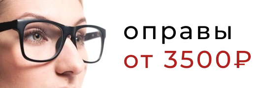 Оправы