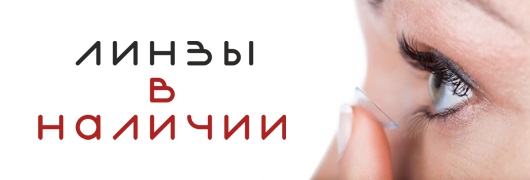 Линзы в наличии Линзы в наличии
