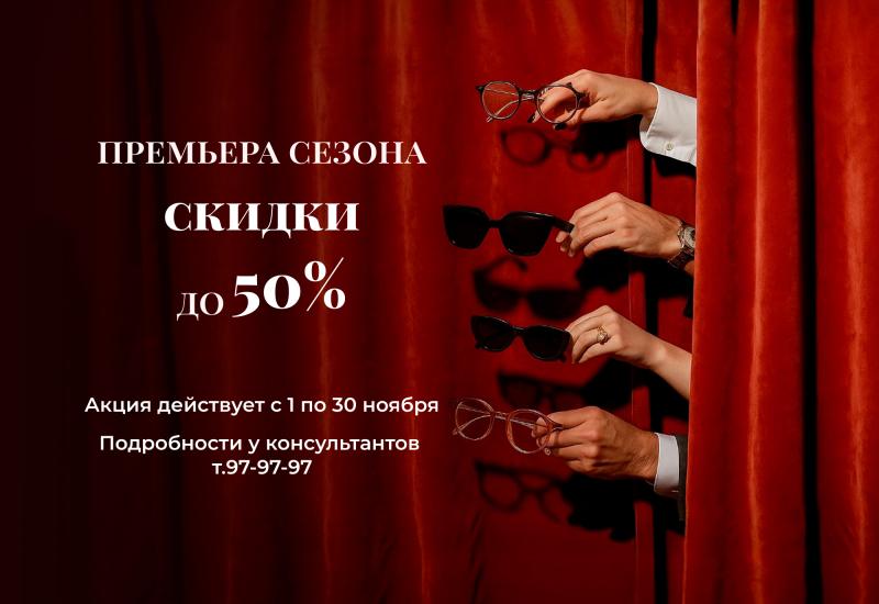 Премьера сезона