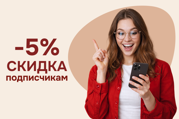 Скидка для подписчиков -5%
