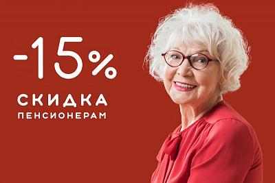 Пенсионерам скидка -15%